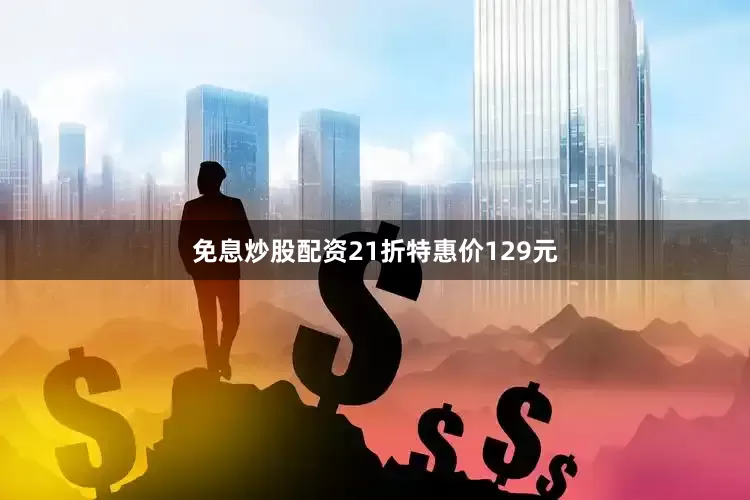 免息炒股配资21折特惠价129元