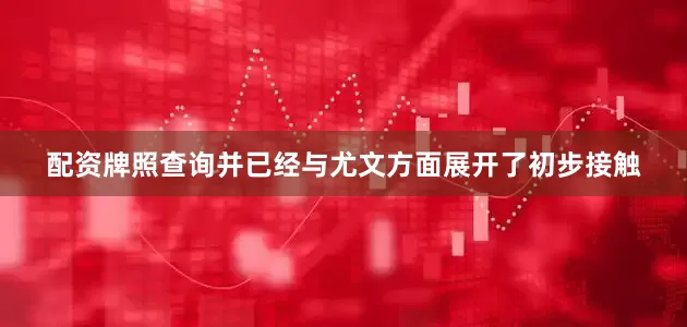 配资牌照查询并已经与尤文方面展开了初步接触