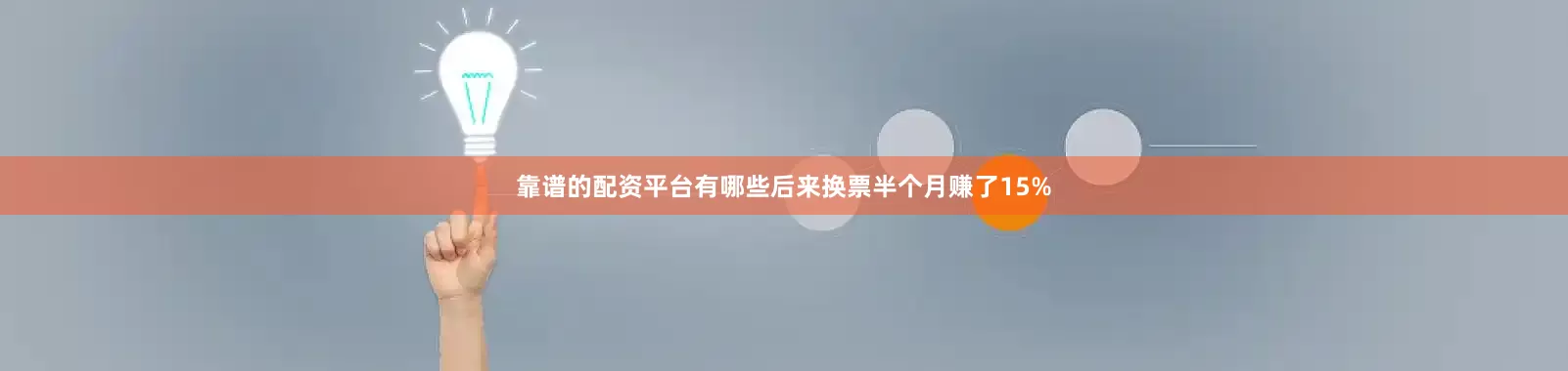 靠谱的配资平台有哪些后来换票半个月赚了15%